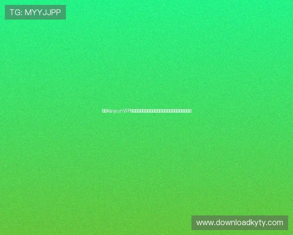开云KaiyunVIP开启世界杯观赛新体验，独家赛事直播与互动内容全覆盖